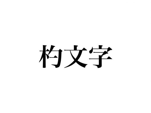 杓文字 って読める えもじ じゃなくて キッチンにあるアレのこと Cancam Jp キャンキャン