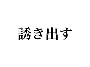 誘き出す