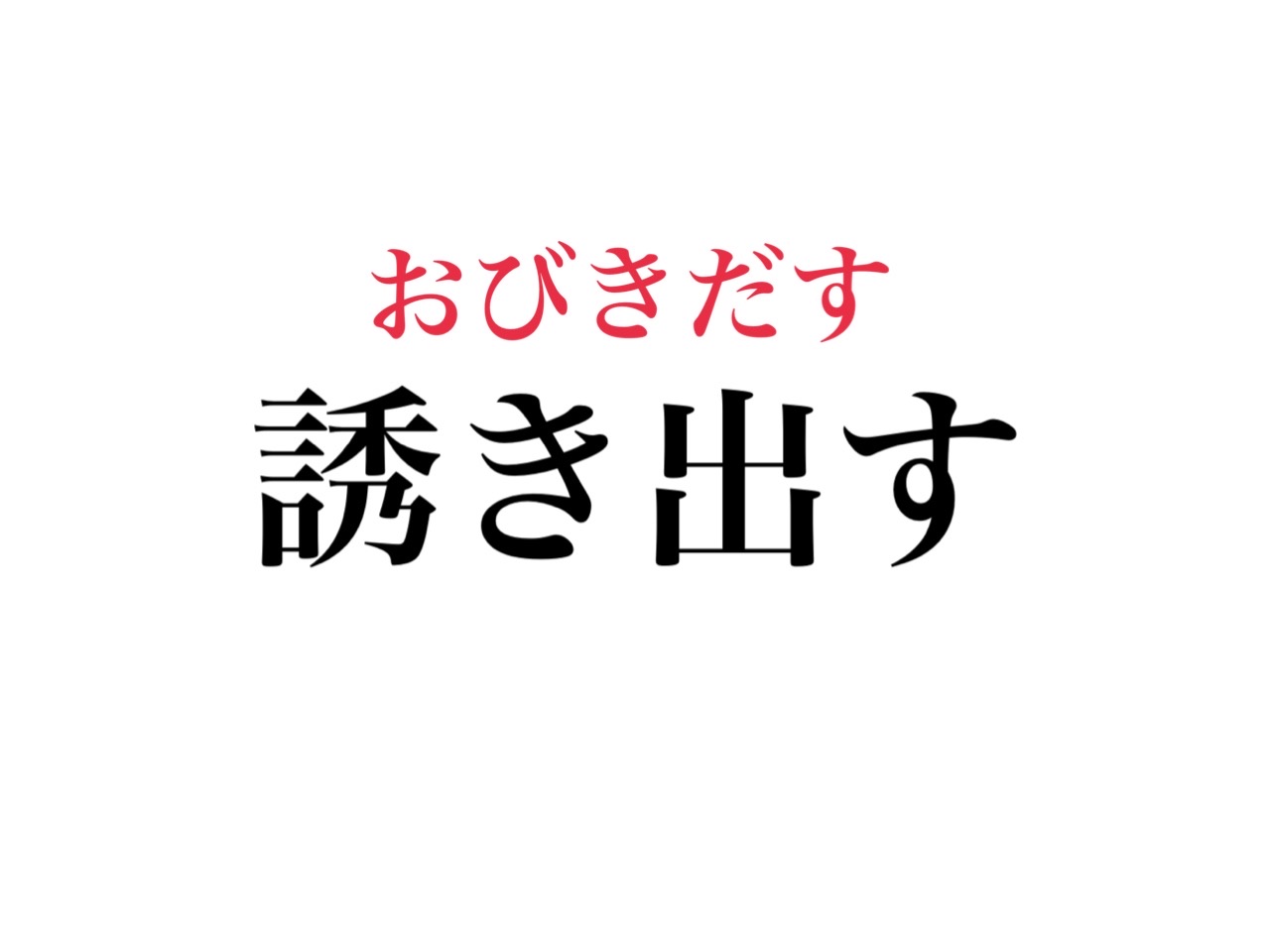 誘き出す 読める さそきだす ではなく 絶対知ってるあの言葉です Cancam Jp キャンキャン