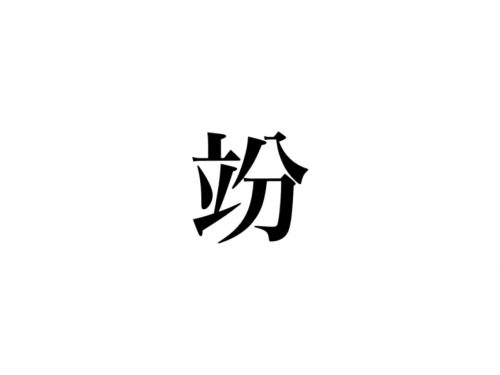 超難読 地味に見たことない漢字 竕 読める 学校で習ったアレです Cancam Jp キャンキャン