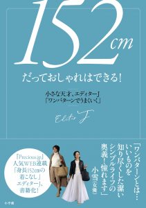 話題の152cmコーデ本 を150cmライターが読んでみたら 使えすぎて感動した Cancam Jp キャンキャン