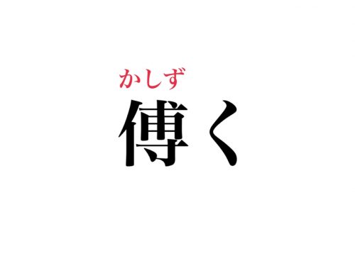 知ってる言葉なのに読めない 傅く の読み方 わかる Cancam Jp キャンキャン