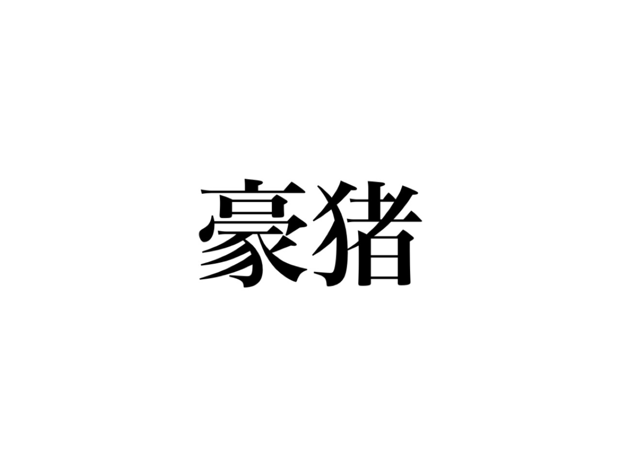 動物漢字クイズ 豪猪 読めますか 見た目がとっても特徴的なあの動物 Cancam Jp キャンキャン