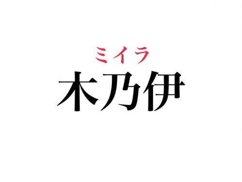 木乃伊 読めたら超スゴい きのい ではなく絶対知ってる意外なアレのこと Cancam Jp キャンキャン