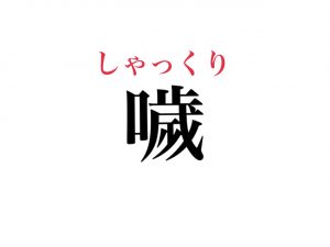 超難読 噦 読めますか 誰もが経験しているアレです Cancam Jp キャンキャン