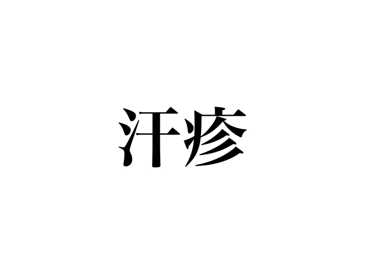 汗疹 読めますか 冬にも要注意な 絶対知ってるアレのこと Cancam Jp キャンキャン