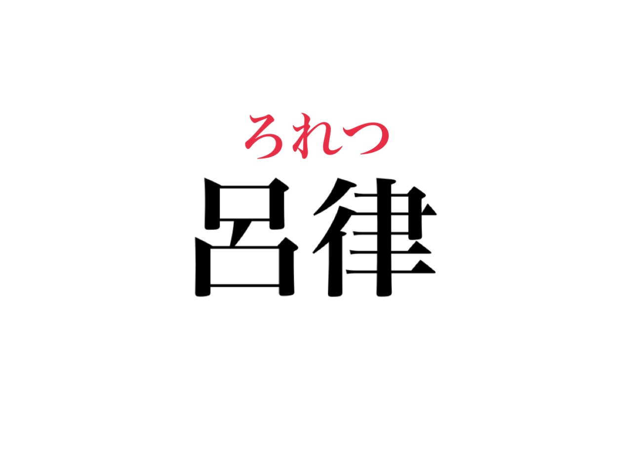 読み間違ったらちょっと恥ずかしい 呂律 の読み方 知ってますよね Cancam Jp キャンキャン