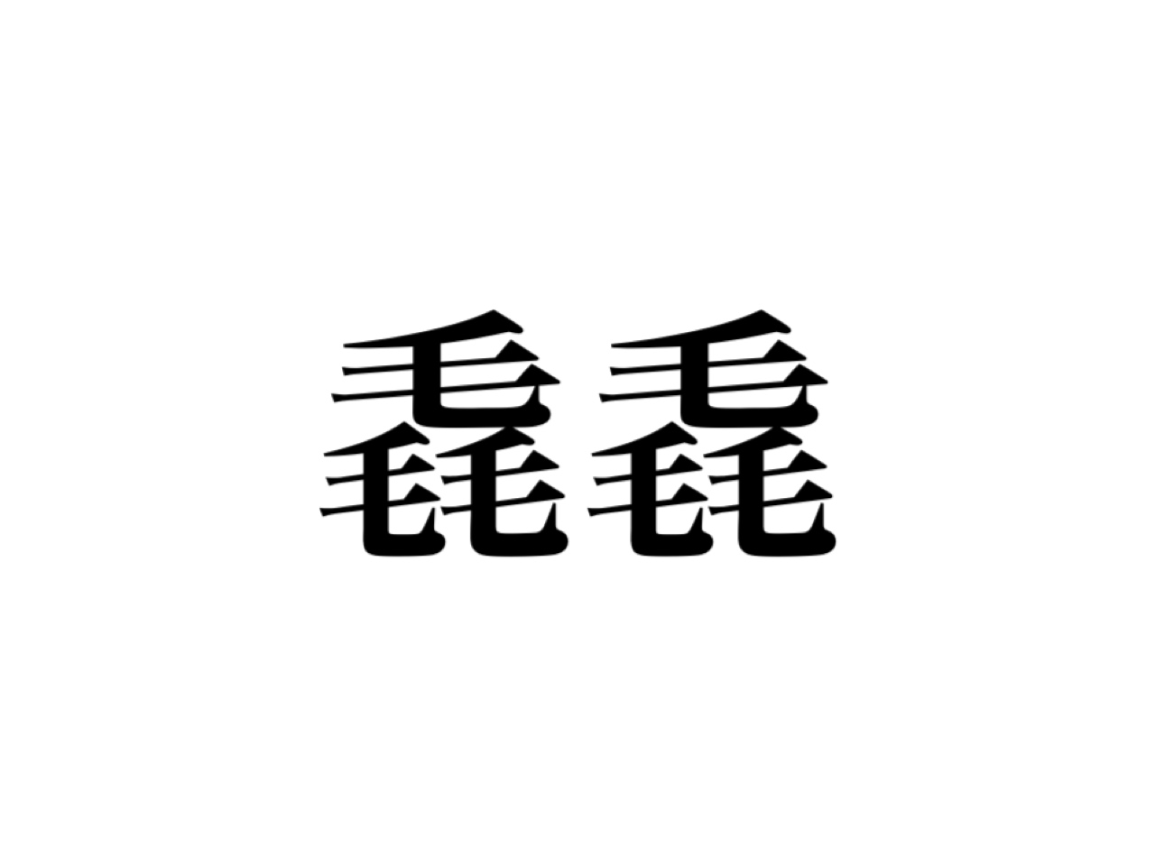 難読 漢字 一文字