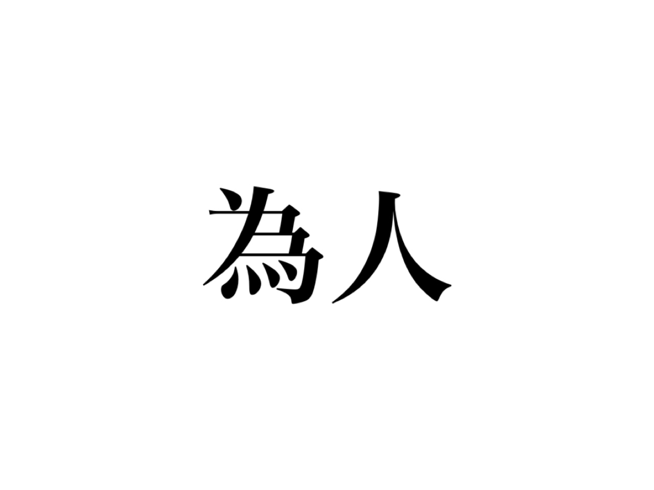 読めたら超スゴい 為人 の読み方 知っていますか Cancam Jp キャンキャン