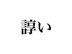 うるさい 漢字 使い分け うるさい 漢字 使い分け