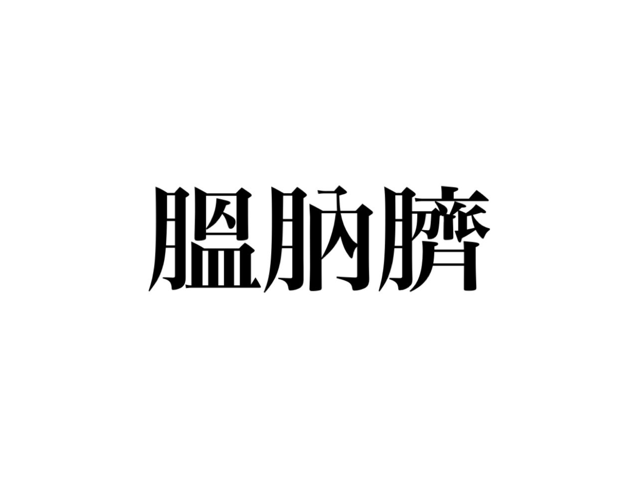 膃肭臍 読める 水族館で見かけるあの動物のこと