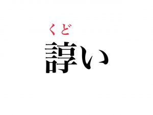 諄い 読める 絶対知ってるあの言葉です