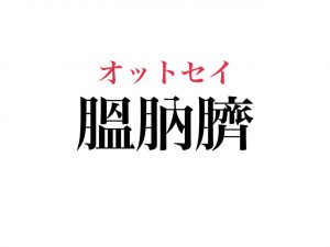 膃肭臍 読める 水族館で見かけるあの動物のこと