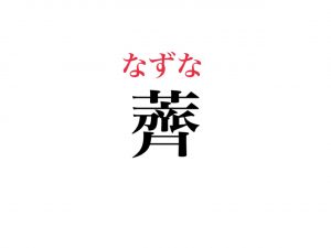 薺 読める 春の七草 のひとつですが さて どれでしょう Cancam Jp キャンキャン