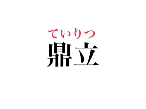 読めたらすごい 鼎立 って読める Cancam Jp キャンキャン