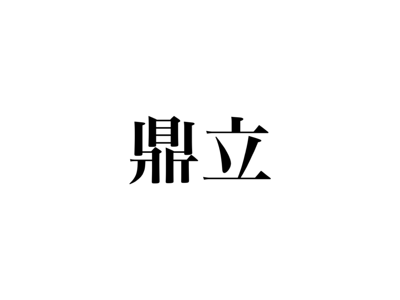 クイズ 読み 漢字 クイズ好き必見！これ何て読む？間違いやすい漢字から超難読漢字まで 『読んで、書いて、思い出す!