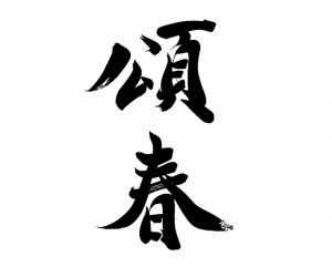 頌春 読める りょうしゅん ではありません 漢字クイズ