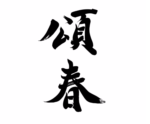 頌春 読める りょうしゅん ではありません