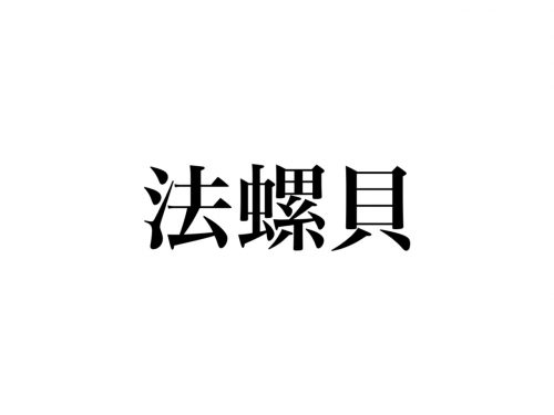 法螺貝 読めますか あなたも絶対知ってるアレのことです Cancam Jp キャンキャン