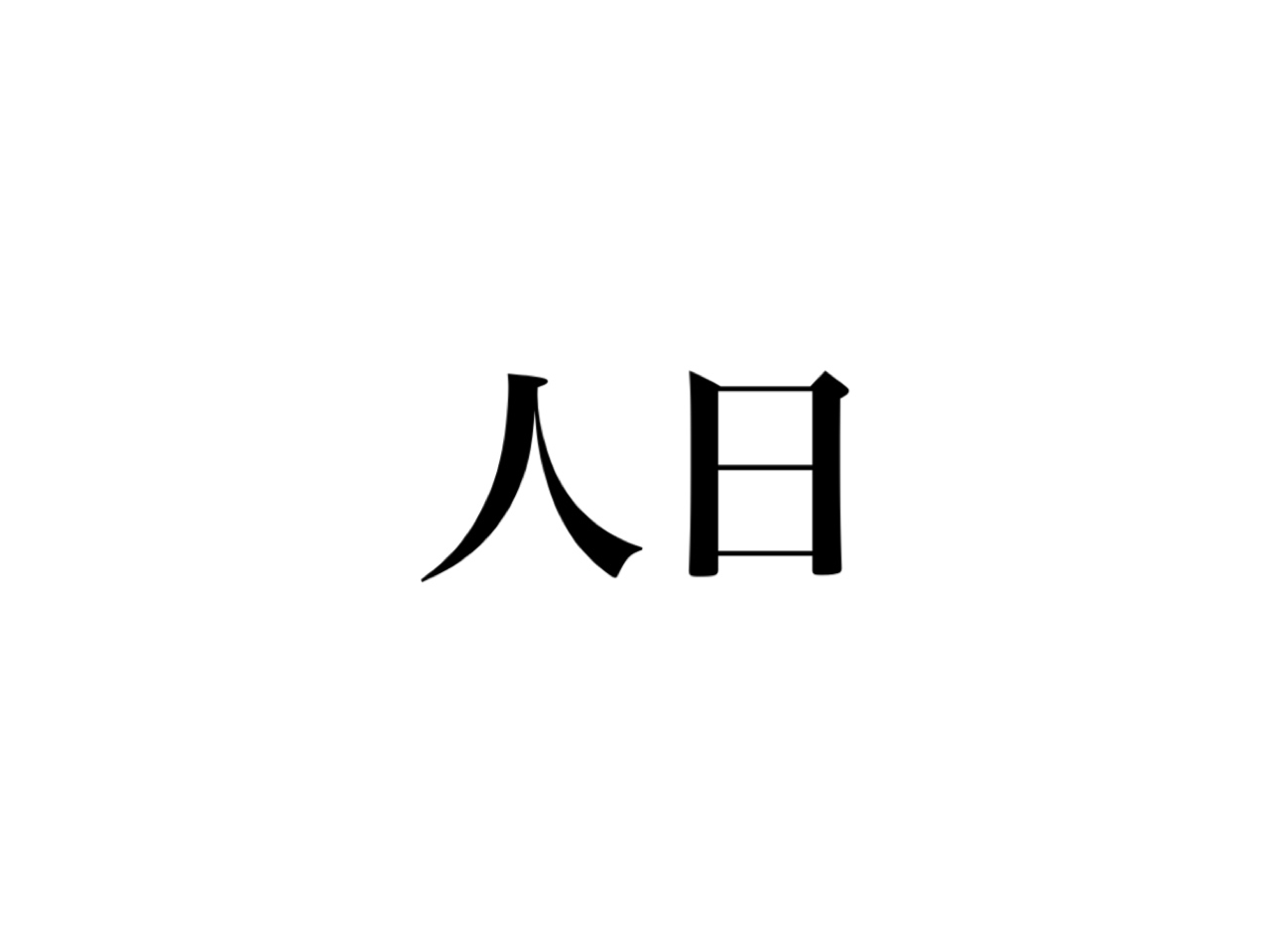 です 者 が 意味 不 束