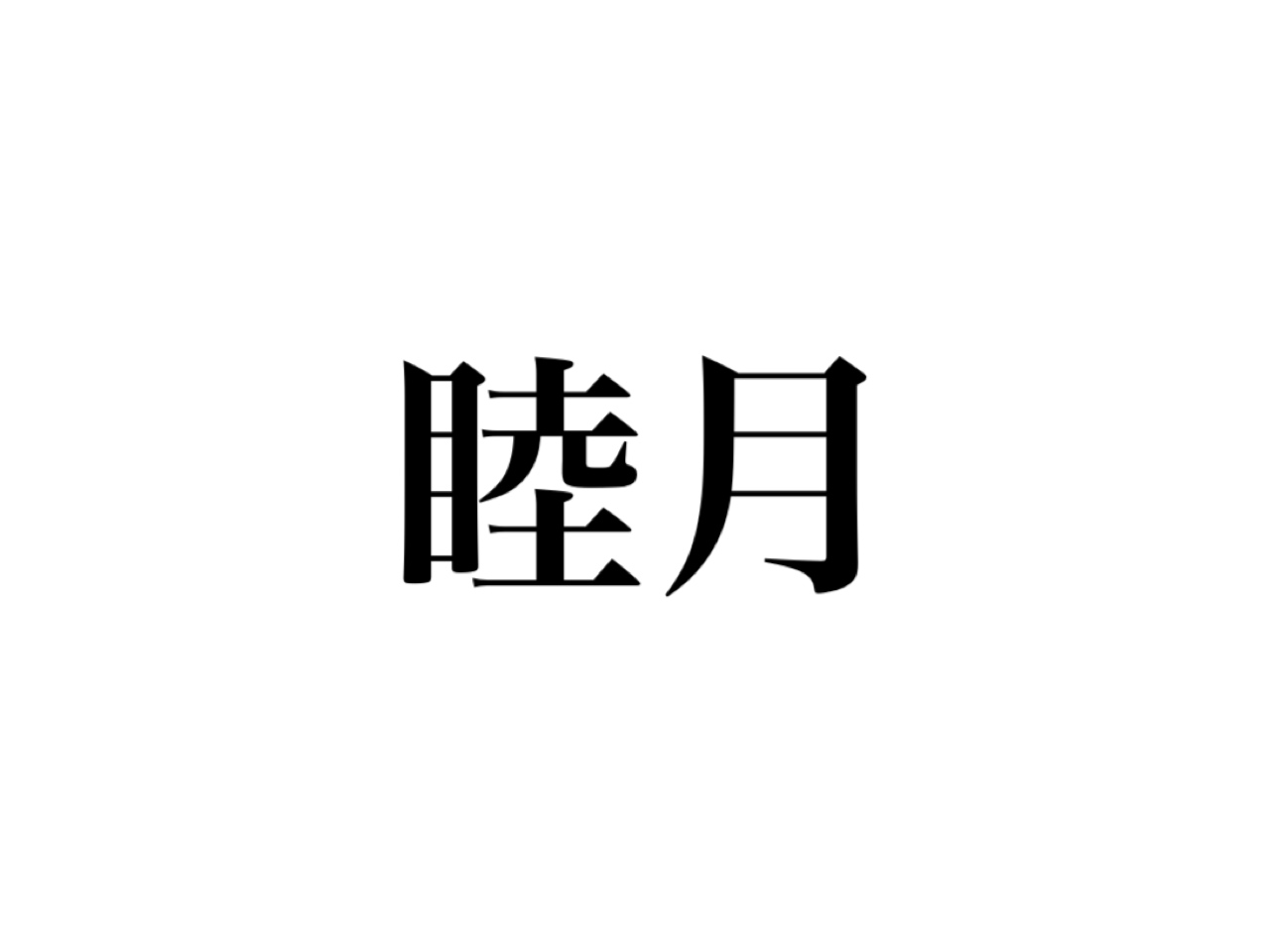 この時期よく見る 睦月 もちろん正しく読めますよね