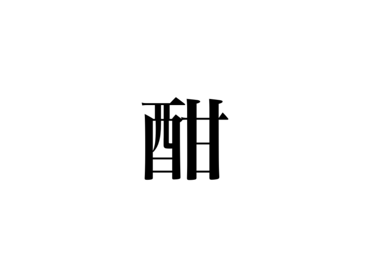 宴会でよく聞いてたこの言葉 酣 って読める Cancam Jp キャンキャン
