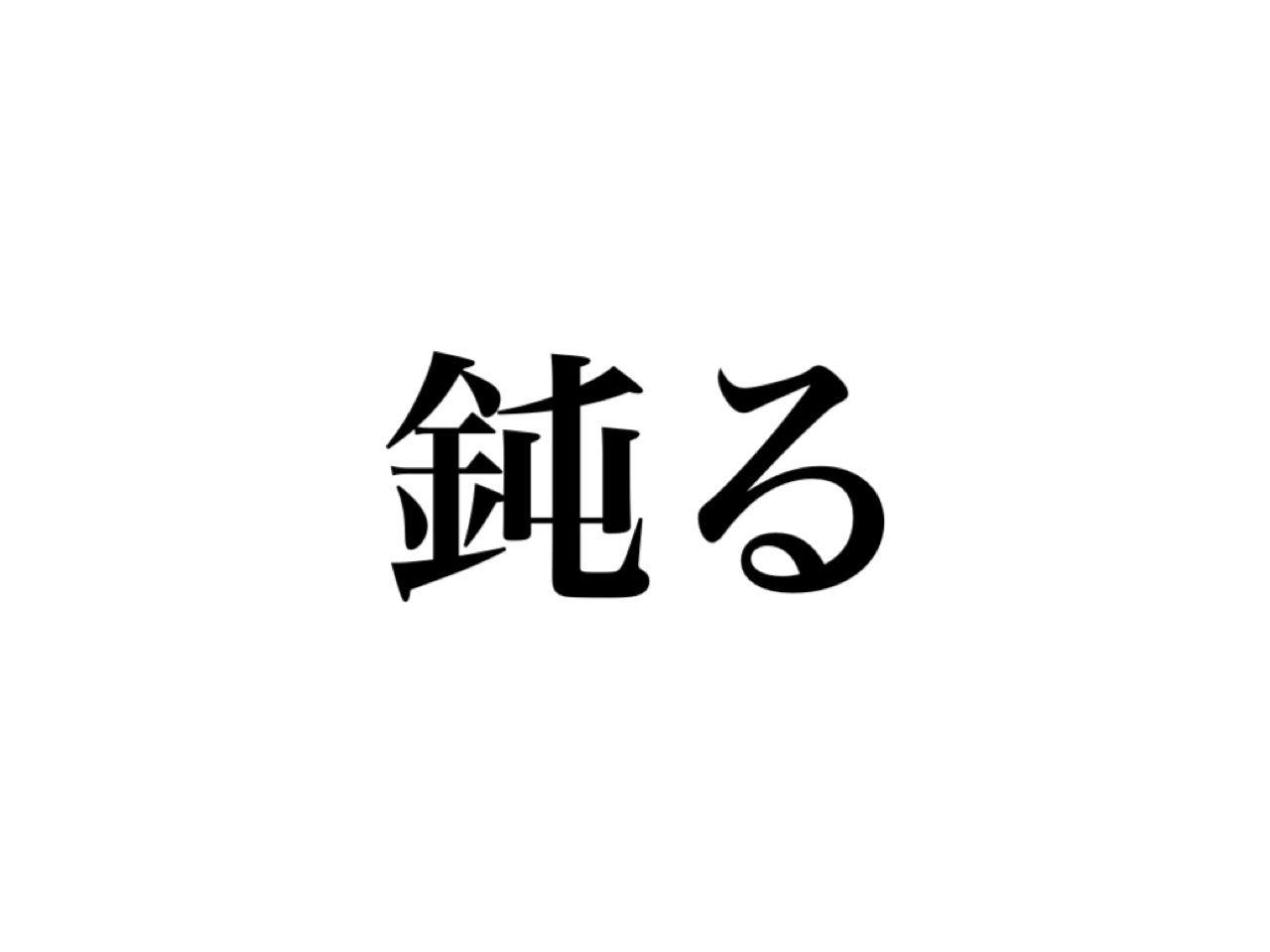 にぶる の他にもあるんです 鈍る のもう一つの読み方 知ってる Cancam Jp キャンキャン