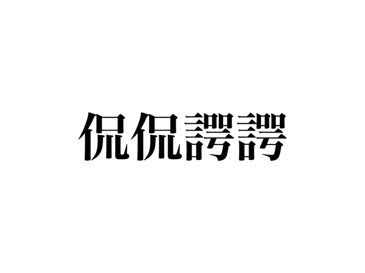 これが読めたら超すごい 四字熟語 侃侃諤諤 って読めますか Cancam Jp キャンキャン