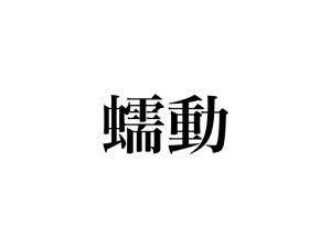 蠕動 って読める きっと聞いたことあるあの言葉です