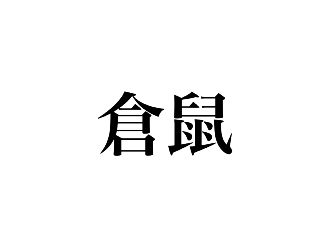 動物漢字クイズ 倉鼠 って何か分かる ペットとしても飼われるあの子です Cancam Jp キャンキャン