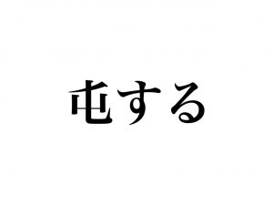 屯する