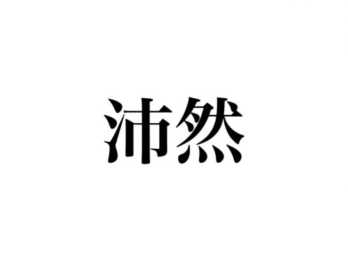 地味に超難読です！「沛然」読めますか？天気を表す日本語です