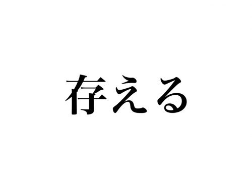 知ってる漢字なのに意外と読めない 存える 読めますか Cancam Jp キャンキャン