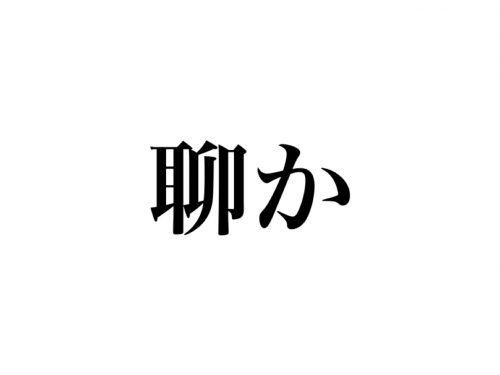 聊か 読めますか 難しい漢字だけど絶対知ってるあの言葉