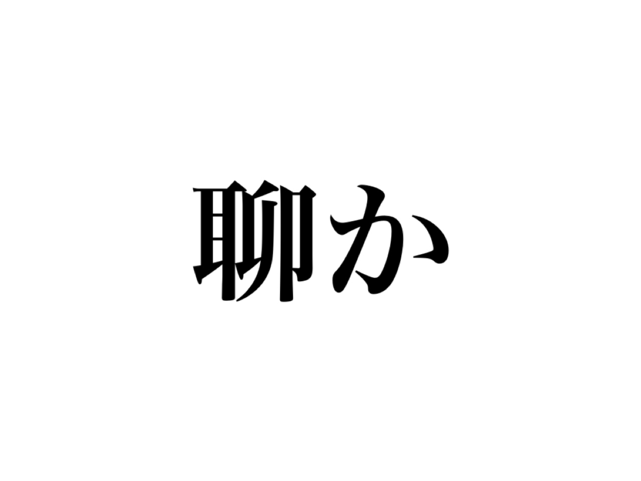 聊か 読めますか 難しい漢字だけど絶対知ってるあの言葉