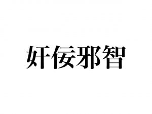 四字熟語 奸佞邪智 って読めますか 超難読 読めたらスゴい