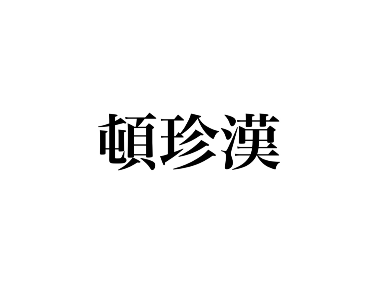 頓珍漢」読めますか？絶対知ってる、6文字のあの言葉です