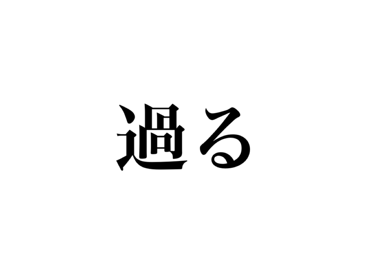 過る 読めますか 過ぎる すぎる ではなく こう読みます