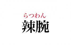 辣腕 読めますか 一見難しいけど一文字ずつ読めばわかる熟語です Cancam Jp キャンキャン