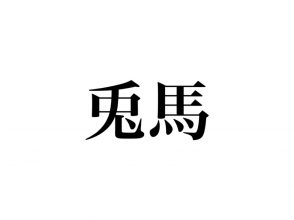 100以上 難しい 漢字 一文字 かっこいい 難しい 漢字 一文字 かっこいい