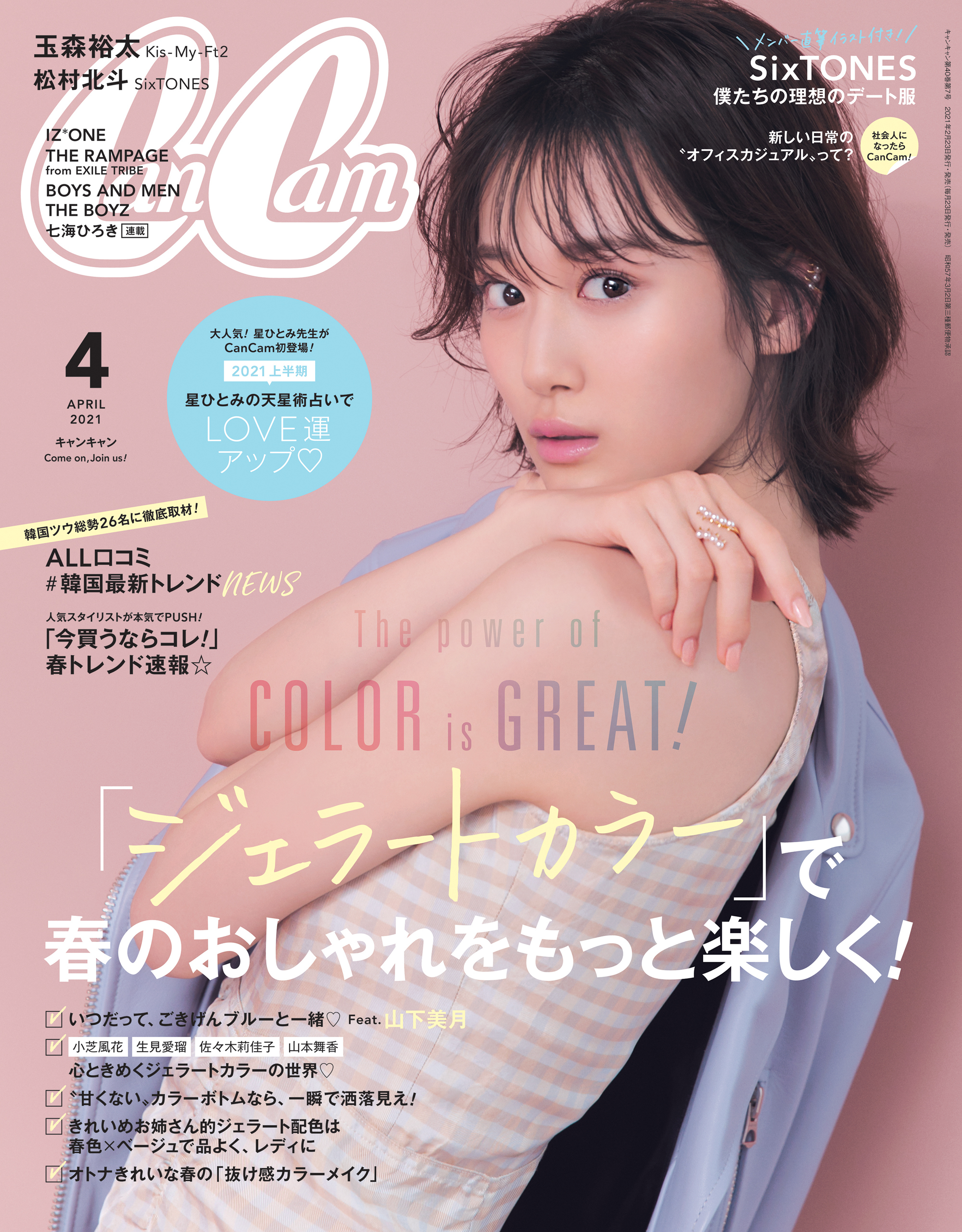 山下美月が表紙のcancam4月号は セブンネット限定で美月ポストカードが付いてくる Cancam Jp キャンキャン