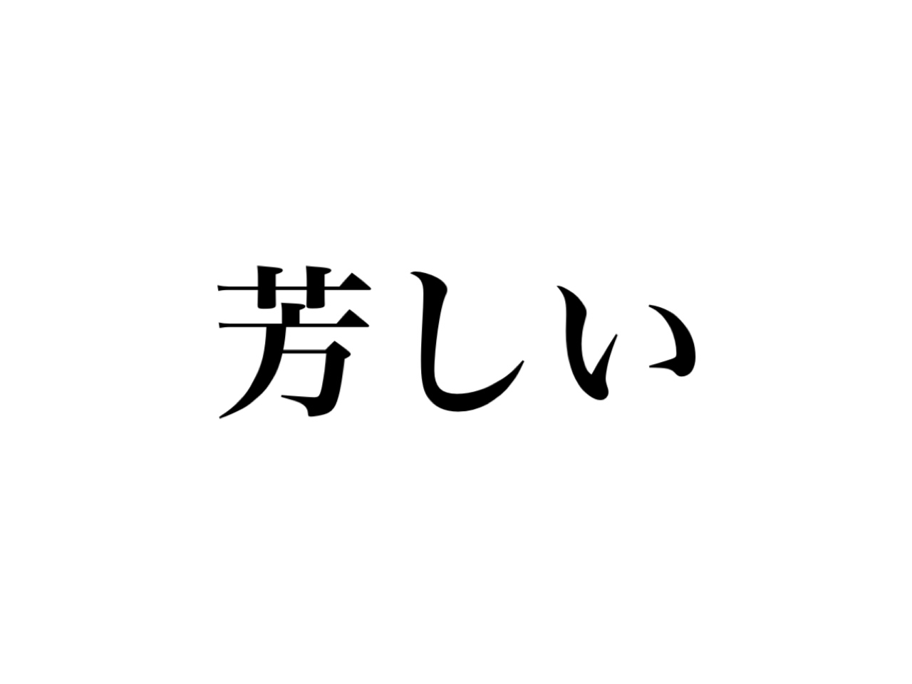 芳しい って当然読めますよね ほうしい ではなく Cancam Jp キャンキャン