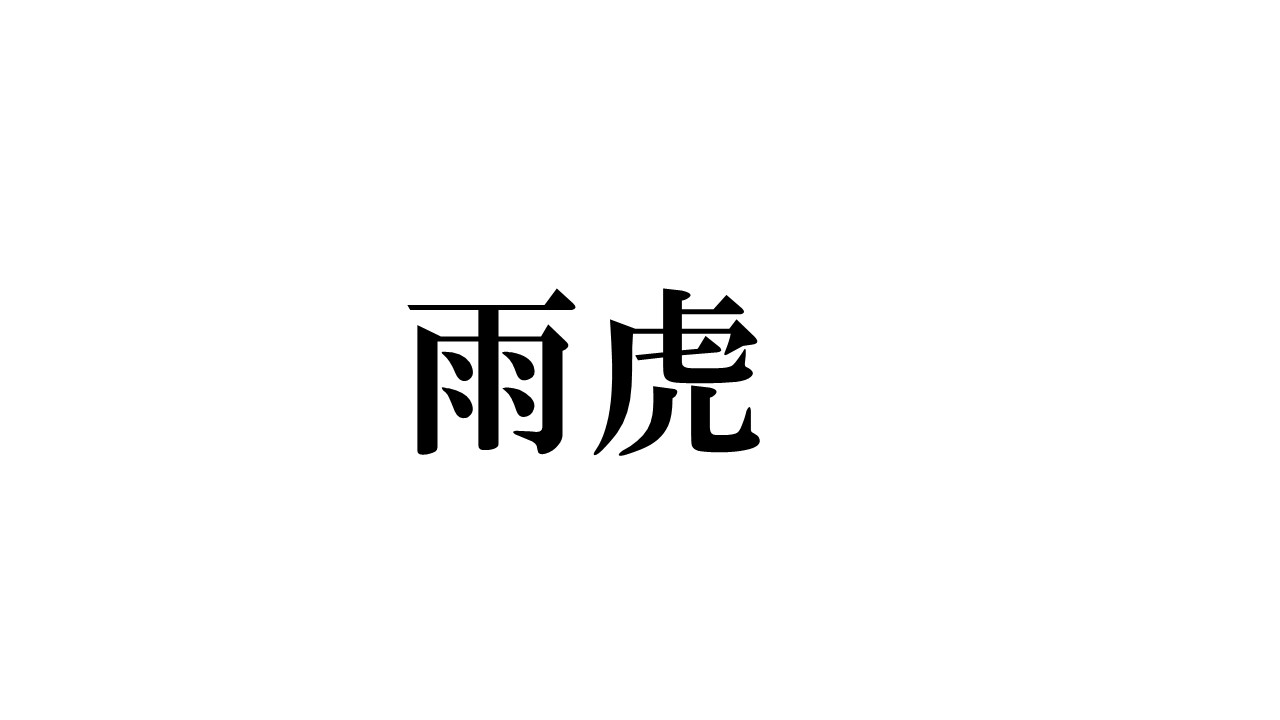 とら の 漢字