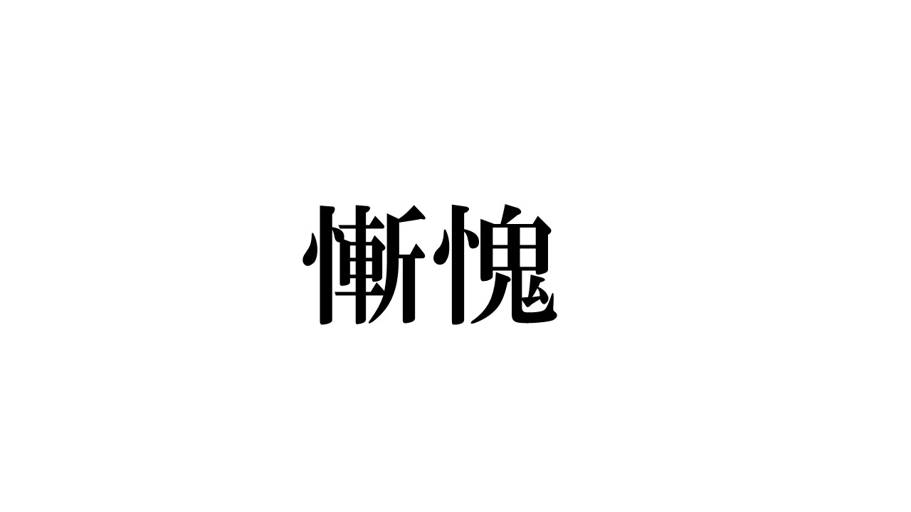 慚愧 って読めますか 聞いたことある可能性大の熟語です