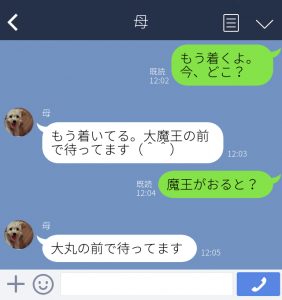 母「大魔王の前で待ってます(^^)」…えぇ!?爆笑した母の誤字・誤変換LINE