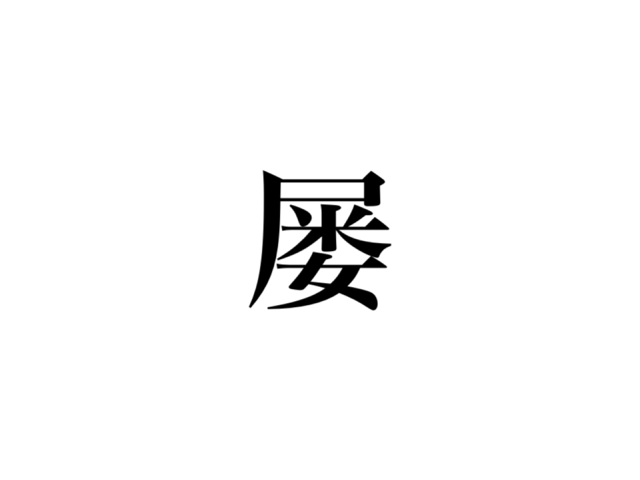 屡 読める 見たことない漢字ですが 絶対知ってるあの言葉なんです