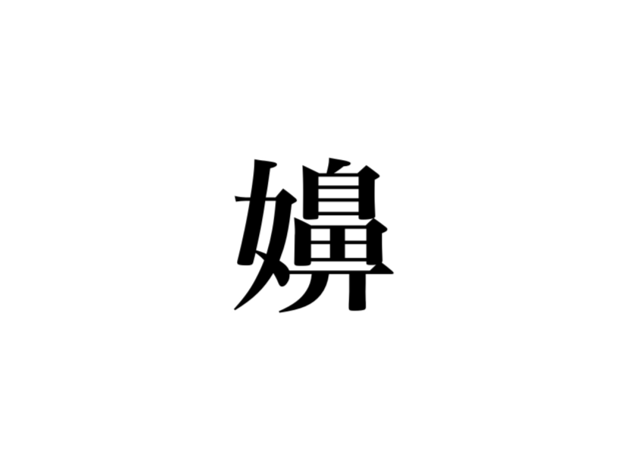 嬶 読める 読めたらスゴイ 聞いたことあるあの言葉です