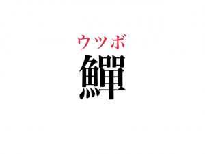 鱓 読めますか あなたも知ってる 3文字の海の生き物です