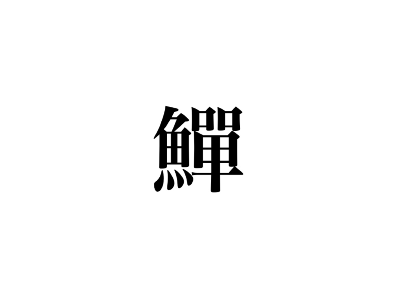 鱓 読めますか あなたも知ってる 3文字の海の生き物です