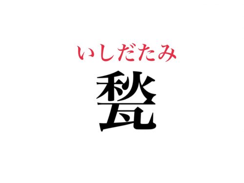 難読漢字クイズ 甃 読めますか ひらがなで書くと い の5文字です Cancam Jp キャンキャン